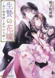 [ライトノベル]生贄の花嫁 〜鬼の総領様と身代わり婚〜 (全1冊)