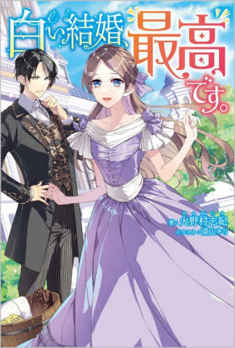 [ライトノベル]白い結婚、最高です。 (全1冊)