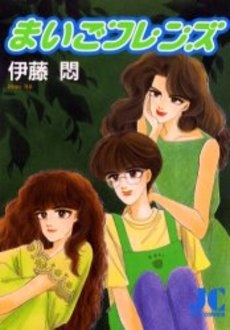 まいごフレンズ　(1巻 全巻)
