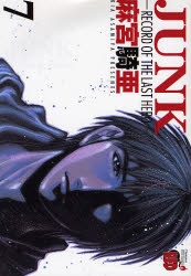 JUNK -RECORD OF THE LAST HERO-1-7巻 全巻)