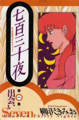 七百三十夜 (1-4巻 全巻) | 漫画全巻ドットコム