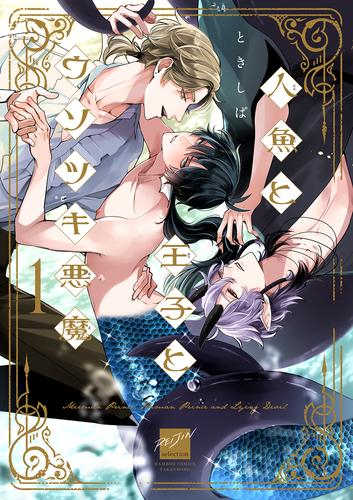【有償特典付き】人魚と王子とウソツキ悪魔(1)