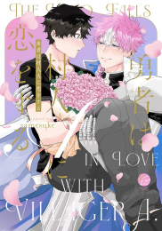 勇者は村人Aに恋をする (1巻 全巻)