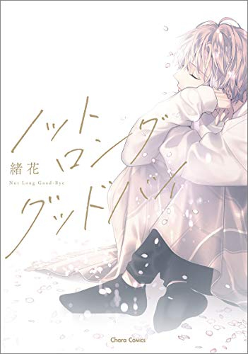 ノット ロンググッドバイ (1巻 全巻)