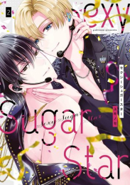 Sexy Sugar Star セクシーシュガースター (1巻 最新刊)