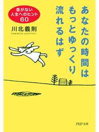 あなたの時間はもっとゆっくり流れるはず