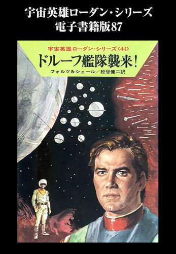 宇宙英雄ローダン・シリーズ　電子書籍版８７　ISCの冬眠者