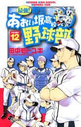 最強！都立あおい坂高校野球部（１２）