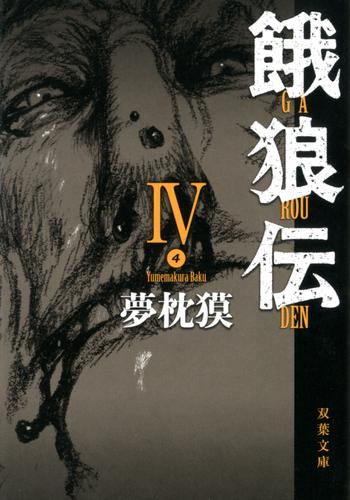 餓狼伝 ： IV