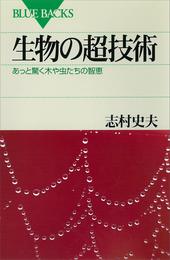 生物の超技術　あっと驚く木や虫たちの智恵