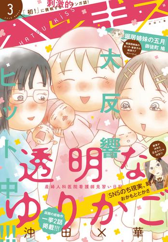 電子版 ハツキス 16年 3月号 16年2月25日発売 沖田 華 御徒町鳩 磯谷友紀 雁須磨子 月子 奈良原せつ 今日マチ子 こやまゆかり 霜月かよ子 おかもととかさ 藤沢もやし おおきたよる 壁井ユカコ ｇｏｒａ ｇｏｒａ ｇｏｈａｎｄｓ ウラモトユウコ 岡田有希