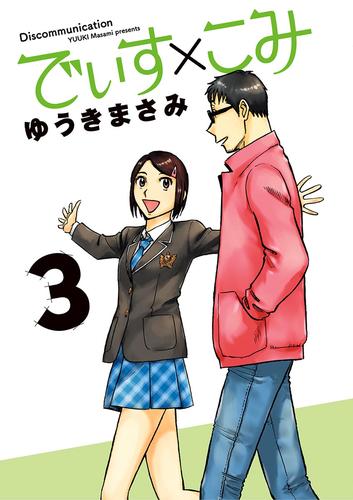 でぃす×こみ 3 冊セット 全巻