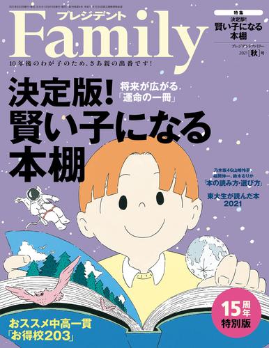 プレジデントFamily (ファミリー)2021年 秋号