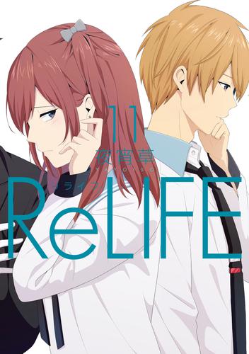 電子版 Relife 11 フルカラー 電子書籍版限定特典付 夜宵草 漫画全巻ドットコム