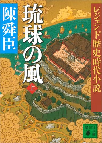 電子版 レジェンド歴史時代小説 琉球の風 上 陳舜臣 漫画全巻ドットコム