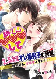 2.5次元オレ様男子の純愛～終演後も、本番イキます！～