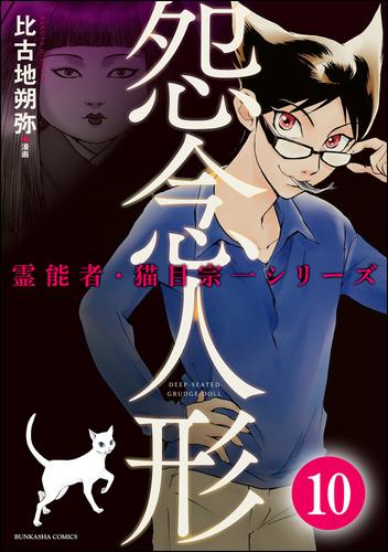 霊能者・猫目宗一（分冊版）　【第10話】