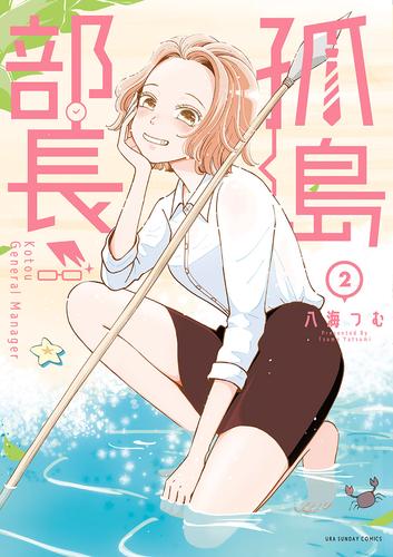 孤島部長（２）