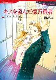 キスを盗んだ億万長者【7分冊】 7 冊セット 最新刊まで