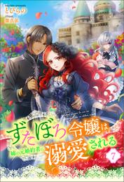 ずたぼろ令嬢は姉の元婚約者に溺愛される 7 冊セット 最新刊まで