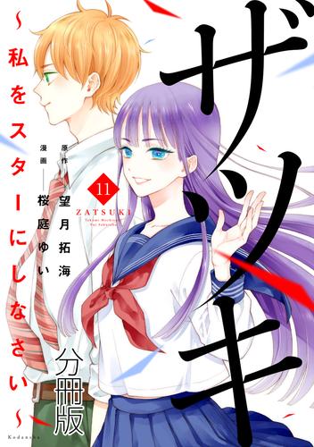 ザツキ　～私をスターにしなさい～　分冊版 11 冊セット 最新刊まで