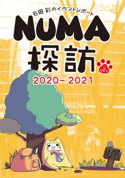 石田彩のイベントレポート NUMA探訪 2020-2021