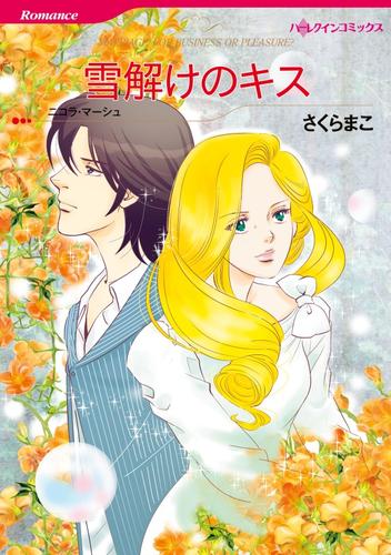 雪解けのキス【分冊】 5巻