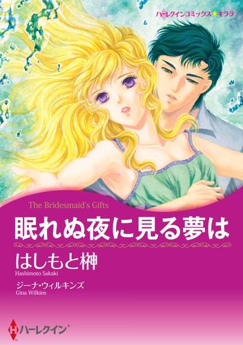 眠れぬ夜に見る夢は【分冊】 2巻