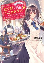 たくまし令嬢はへこたれない！～妹に聖女の座を奪われたけど、騎士団でメイドとして働いています～【電子書籍限定書き下ろしSS付き】