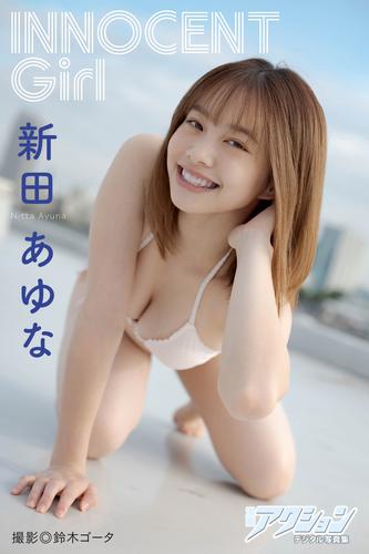 漫画アクションデジタル写真集　新田あゆな「INNOCENT Girl」