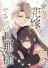 金色の花嫁とやさしい旦那様 第7話