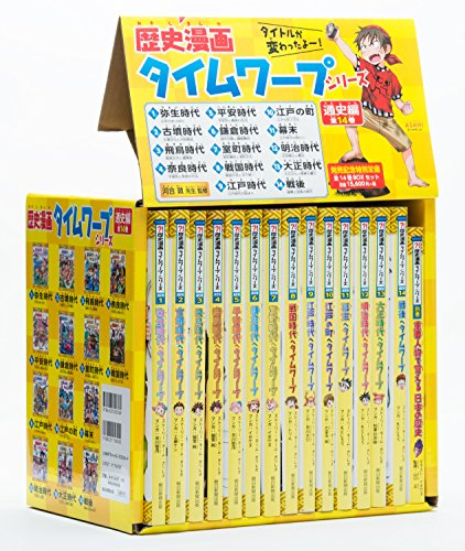 歴史漫画タイムワープシリーズ 通史編 [全14巻] 別巻1冊付き