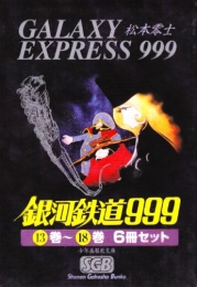 銀河鉄道999 第2部 (1-6巻 全巻)