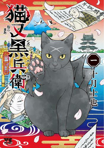 猫又黒兵衛 (1巻 最新刊)