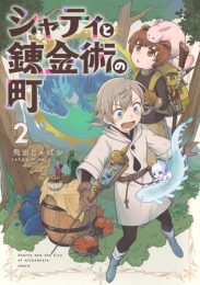 シャティと錬金術の町 (1-2巻 最新刊)