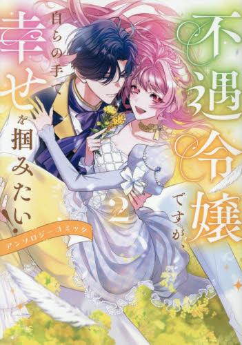 不遇令嬢ですが、自らの手で幸せを掴みたい! アンソロジーコミック (1-2巻 最新刊)