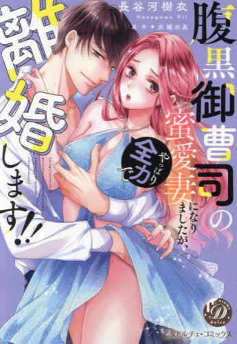 腹黒御曹司の蜜愛妻になりましたが、やっぱり全力で離婚します!! (1巻 全巻)