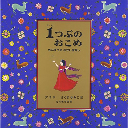 1つぶのおこめ―さんすうのむかしばなし