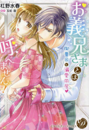 お義兄さまとは呼べません!〜御曹司と溺愛同居〜 (1巻 全巻)