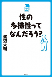 性の多様性ってなんだろう?