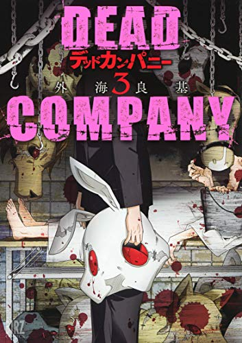 デッドカンパニー DEAD COMPANY(1-3巻 全巻)