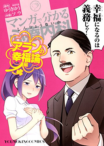 マンガで分かる診療内科 アランの幸福論編 (1巻 全巻)