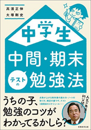 中学生 中間・期末テストの勉強法