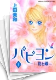 [中古]パピヨン -花と蝶- (1-8巻 全巻)