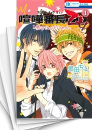 [中古]喧嘩番長 乙女 -恋のバトルロワイヤル- (1-2巻)