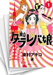 [中古]東京タラレバ娘 (1-9巻 全巻)