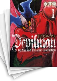 [中古]デビルマン [改訂版] (1-4巻 全巻)