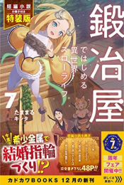 [ライトノベル]鍛冶屋ではじめる異世界スローライフ(7) 短編小説小冊子付き特装版