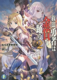 [ライトノベル]放浪勇者は金貨と踊る (全2冊)