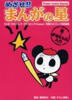 めざせ まんがの星 1巻 全巻 漫画全巻ドットコム